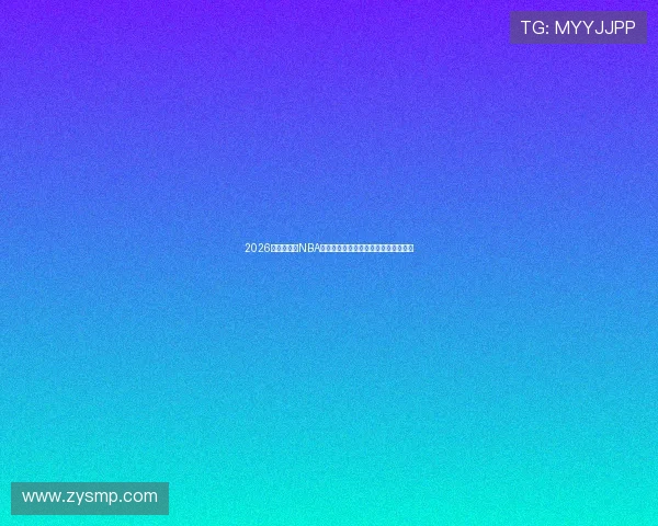 2026年最佳免费NBA直播软件推荐,畅享高清赛事无需付费 2026年最佳免费NBA直播软件推荐,畅享高清赛事无需付费