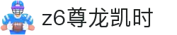 Z6尊龙·凯时(中国) - 官方网站